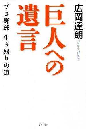 巨人への遺言 プロ野球 生き残りの道 広岡 達朗