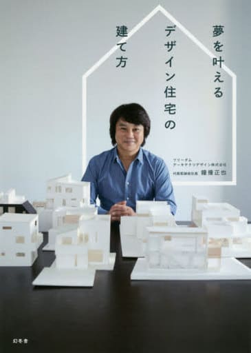 夢を叶えるデザイン住宅の建て方 鐘撞 正也