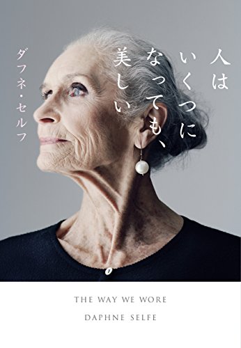 人はいくつになっても、美しい ダフネ・セルフ; 増田 沙奈