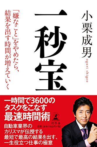 一秒宝 「嫌なこと」をやめたら、結果を出す時間が増えていく 小栗 成男