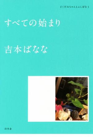 すべての始まり どくだみちゃんとふしばな1 吉本 ばなな