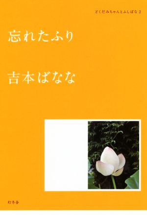 忘れたふり どくだみちゃんとふしばな2 吉本 ばなな