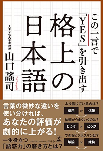 この一言で「YES」を引き出す格上の日本語 山口 謠司