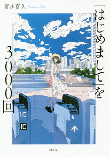 「はじめまして」を3000回 喜多 喜久