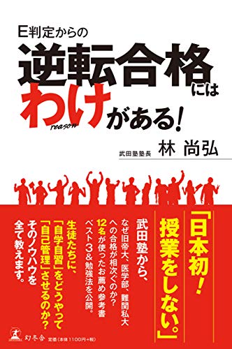E判定からの逆転合格にはわけがある! 林 尚弘