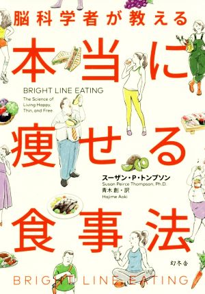 脳科学者が教える 本当に痩せる食事法 スーザン・P・トンプソン; 青木 創