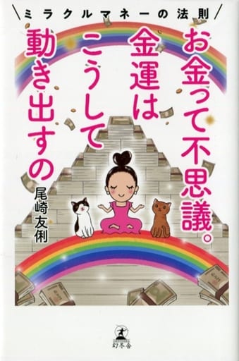 お金って不思議。 金運はこうして動き出すの ミラクルマネーの法則 尾崎 友俐