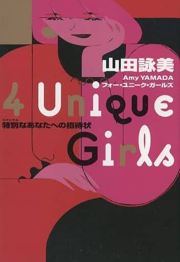 4 Unique Girls 特別なあなたへの招待状 山田 詠美