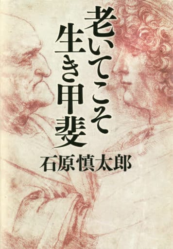 老いてこそ生き甲斐 石原 慎太郎