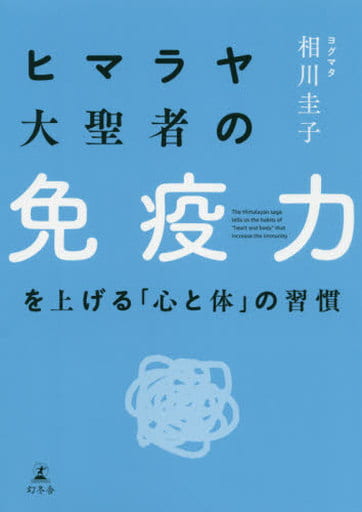 ヒマラヤ大聖者の免疫力を上げる「心と体」の習慣 相川 圭子