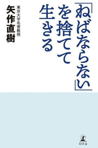 「ねばならない」を捨てて生きる 矢作 直樹