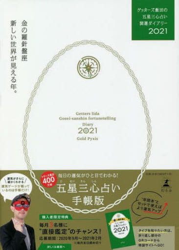 ゲッターズ飯田の五星三心占い開運ダイアリー2021 金の羅針盤座 ゲッターズ 飯田
