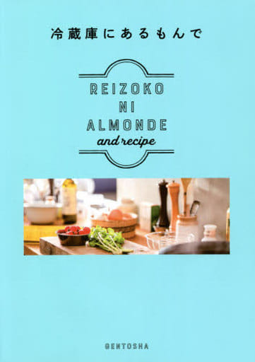 冷蔵庫にあるもんで REIZOKO NI ALMONDE and recipe