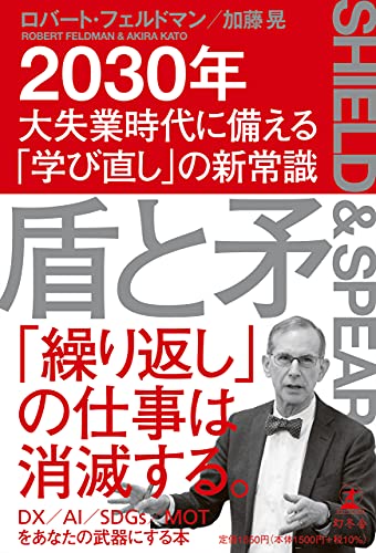 盾と矛 2030年大失業時代に備える「学び直し」の新常識 ロバート・フェルドマン; 加藤 晃
