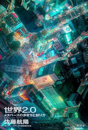 世界2.0 メタバースの歩き方と創り方 佐藤 航陽