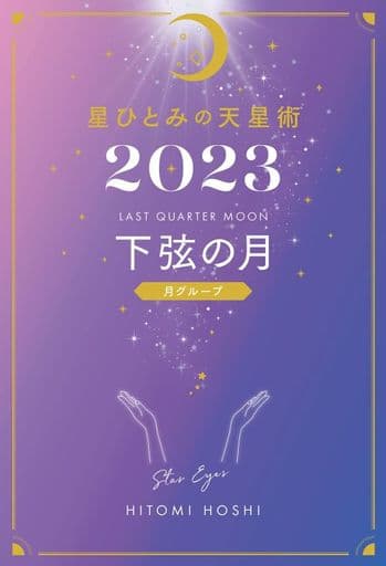 星ひとみの天星術2023 下弦の月〈月グループ〉 星 ひとみ