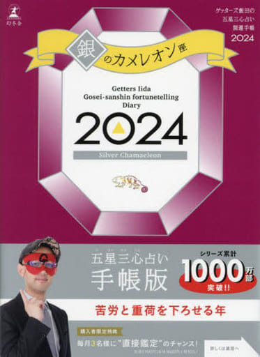 ゲッターズ飯田の五星三心占い開運手帳2024 銀のカメレオン座 ゲッターズ 飯田