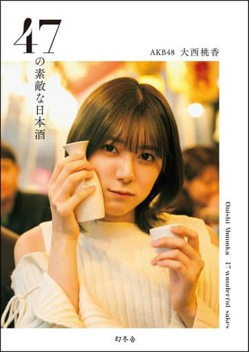 47の素敵な日本酒 大西 桃香