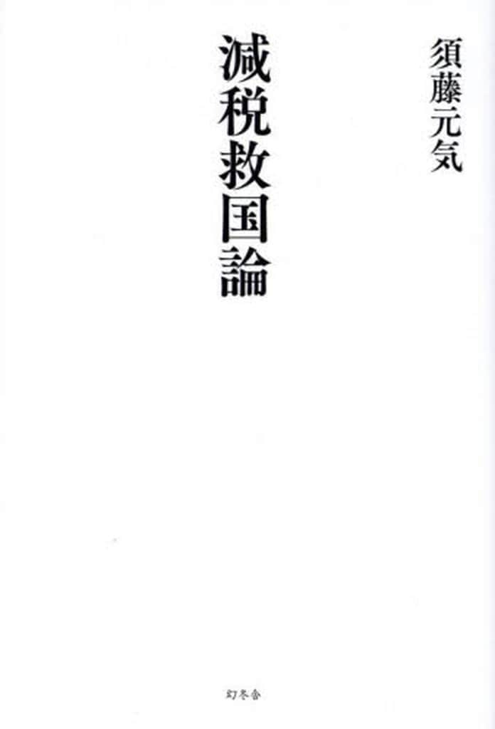 減税救国論 須藤 元気