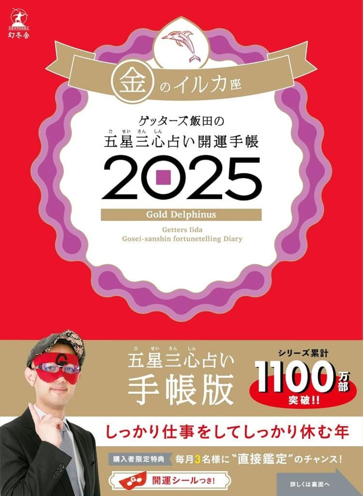 ゲッターズ飯田の五星三心占い開運手帳2025 金のイルカ座 ゲッターズ 飯田