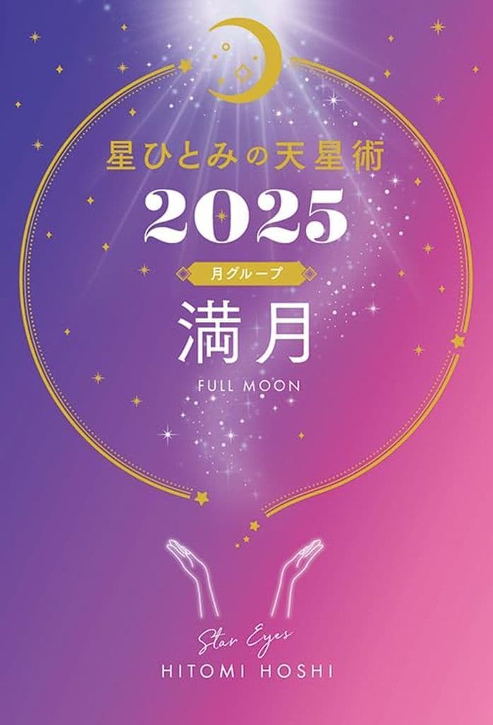 星ひとみの天星術2025 満月〈月グループ〉 星 ひとみ