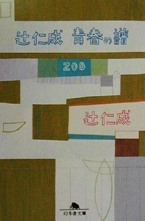 辻仁成青春の譜ZOO (幻冬舎文庫 つ 1-3) 辻 仁成