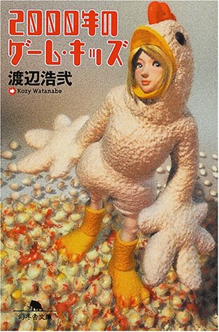 2000年のゲーム・キッズ (幻冬舎文庫 わ 1-6) 渡辺 浩弐