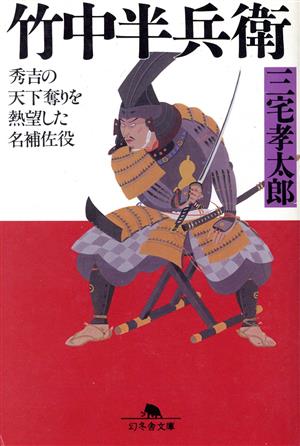 竹中半兵衛 (幻冬舎文庫 H 8-1) 三宅 孝太郎