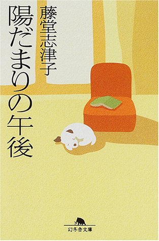 陽だまりの午後 (幻冬舎文庫 と 1-4) 藤堂 志津子