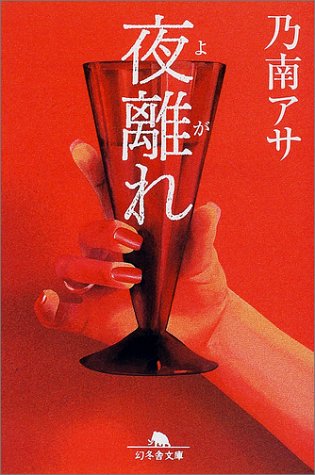 夜離れ (幻冬舎文庫 の 2-9) 乃南 アサ