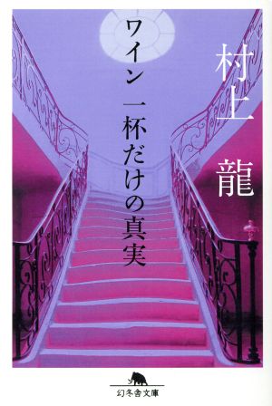 ワイン一杯だけの真実 (幻冬舎文庫 む 1-16) 龍, 村上
