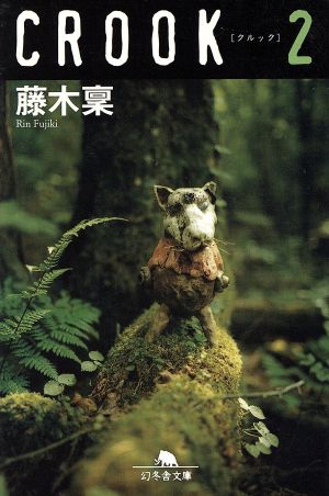 CROOK 2 (幻冬舎文庫 ふ 8-2) 藤木 稟