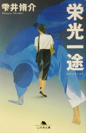 栄光一途 (幻冬舎文庫 し 11-1) 雫井 脩介