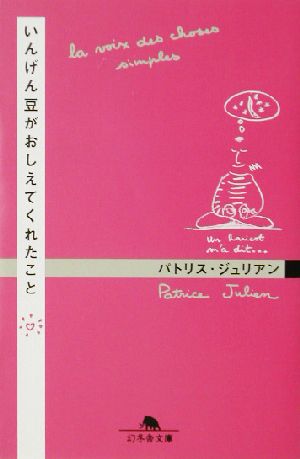 いんげん豆がおしえてくれたこと (幻冬舎文庫 し 12-1) パトリス ジュリアン; Julien,Patrice