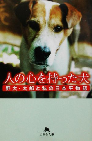 人の心を持った犬: 野犬・太郎と私の日本平物語 (幻冬舎文庫 え 1-1) 遠藤 初江