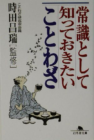 常識として知っておきたいことわざ (幻冬舎文庫 と 4-1)