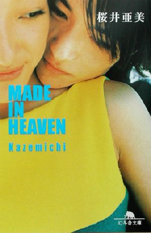 MADE IN HEAVEN Kazemichi (幻冬舎文庫 さ 1-22) 桜井 亜美