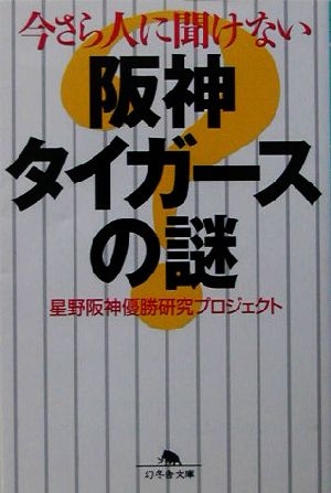 今さら人に聞けない阪神タイガースの謎 (幻冬舎文庫 ほ 3-1) 星野阪神優勝研究プロジェクト