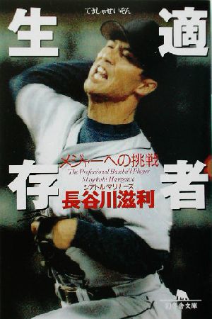 適者生存: メジャーへの挑戦 (幻冬舎文庫 は 10-1) 長谷川 滋利