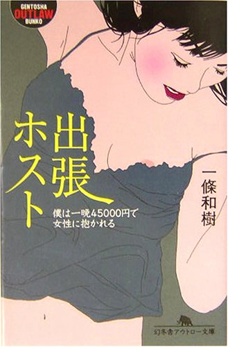 出張ホスト―僕は一晩45000円で女性に抱かれる (幻冬舎アウトロー文庫) 一條 和樹