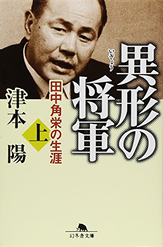 異形の将軍 上: 田中角栄の生涯 (幻冬舎文庫 つ 2-8) 津本 陽