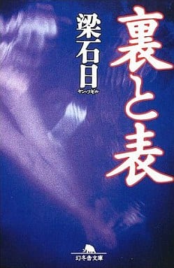 裏と表 (幻冬舎文庫 や 3-10) 梁 石日