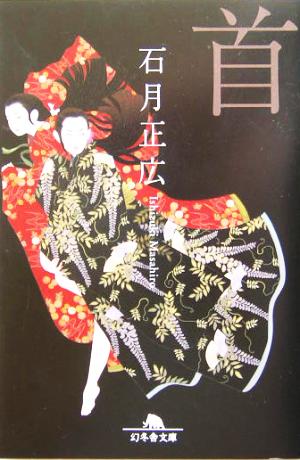 首 (幻冬舎文庫 い 20-1) 石月 正広