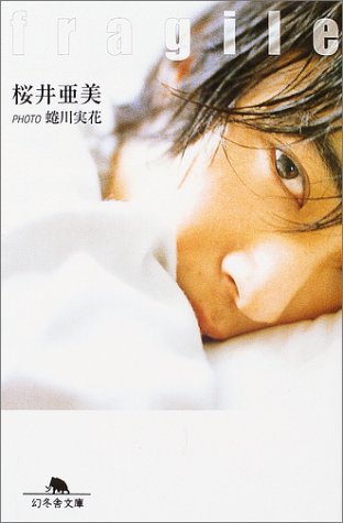 fragile (幻冬舎文庫 さ 1-25) 桜井 亜美; 蜷川 実花