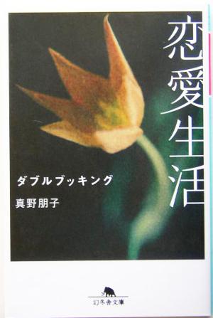 恋愛生活: ダブルブッキング (幻冬舎文庫 ま 1-10) 真野 朋子