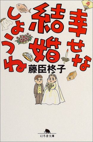 幸せな結婚しようね (幻冬舎文庫 ふ 1-5) 藤臣 柊子