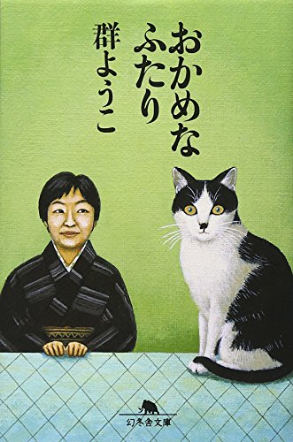 おかめなふたり (幻冬舎文庫 む 2-10) 群 ようこ