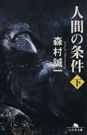 人間の条件 下 (幻冬舎文庫 も 2-7) 森村 誠一