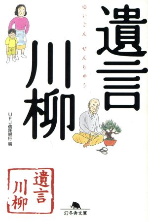 遺言川柳 (幻冬舎文庫 ゆ 2-1) UFJ信託銀行