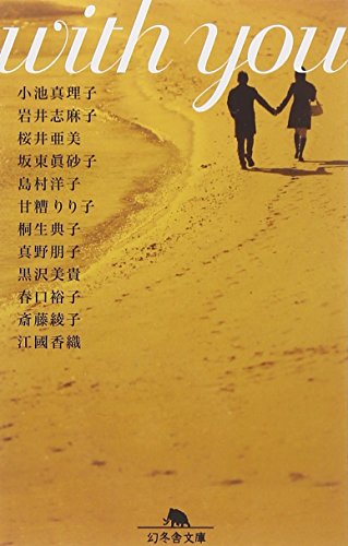 With you (幻冬舎文庫 え 4-1) 小池 真理子
